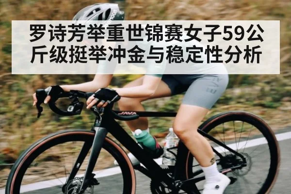 罗诗芳举重世锦赛女子59公斤级挺举冲金与稳定性分析