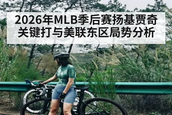 2026年MLB季后赛扬基贾奇关键打与美联东区局势分析